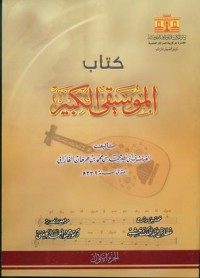 كتاب الموسيقى الكبير