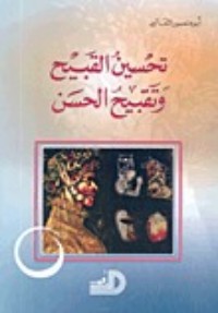كتاب تحسين القبيح وتقبيح الحسن