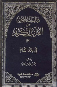 كتاب دراسات تاريخية من القرآن الكريم - الجزء الثالث - بلاد الشام