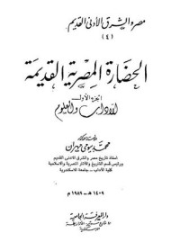 كتاب مصر والشرق الأدنى القديم - الجزء الرابع - الحضارة المصرية القديمة 1