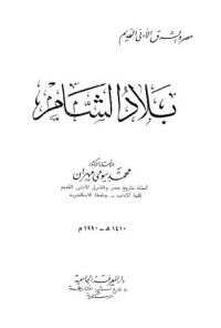 كتاب مصر والشرق الأدنى القديم - الجزء الثامن - بلاد الشام