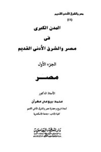 كتاب مصر والشرق الأدنى القديم - الجزء السادس عشر - المدن الكبرى 1