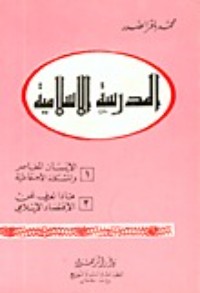 كتاب المدرسة الإسلامية
