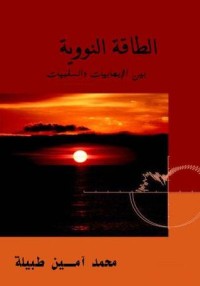 كتاب الطاقة النووية بين الايجابيات والسلبيات