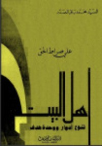 كتاب أهل البيت تنوع أدوار ووحدة هدف