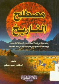 كتاب مصطلح التاريخ