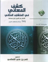 كتاب كشف المعاني في المتشابه المثاني