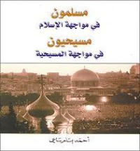 كتاب مسلمون في مواجهة الإسلام، مسيحيون في مواجهة المسيحية