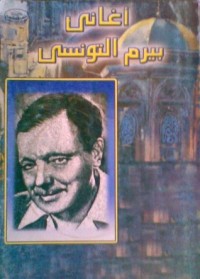 كتاب أغاني بيرم التونسي