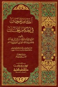كتاب آكام المرجان في أحكام الجان