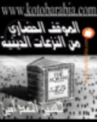 كتاب الموقف الحضاري من النزاعات الدينية ودراسات أخرى