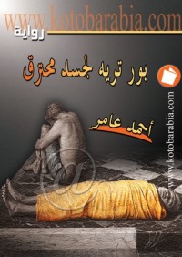 رواية بورتريه لجسد محترق