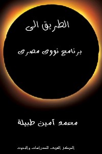 كتاب الطريق إلى برنامج نووي مصري
