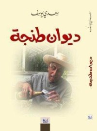 كتاب ديوان طنجة
