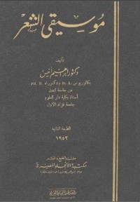 كتاب موسيقى الشعر