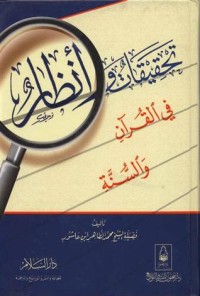 كتاب تحقيقات وأنظار في القرآن والسنة