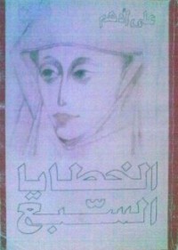 كتاب الخطايا السبع