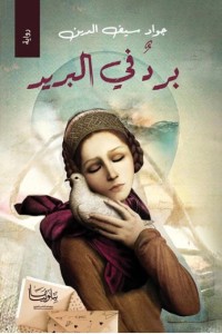 رواية برد في البريد