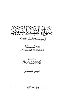 كتاب منهاج السنة النبوية 6
