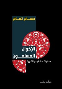 كتاب الإخوان المسلمون