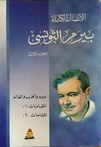 كتاب الاعمال الكاملة - الجزء الثالث