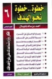كتاب خطوة.. خطوة.. نحو الهدف - الجزء السادس