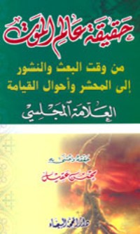 كتاب حقيقة عالم الموت