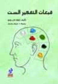 كتاب قبعات التفكير الست