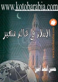 كتاب الإسلام في عالم متغير ومقالات إسلامية أخرى