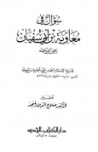 كتاب سؤال في معاوية بن أبي سفيان