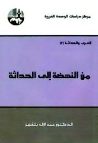 كتاب من النهضة إلي الحداثة