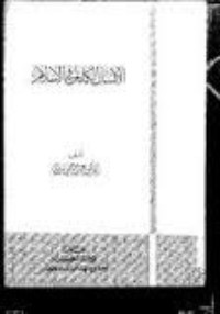 كتاب الإنسان الكامل في الإسلام