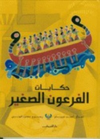 كتاب حكايات الفرعون الصغير