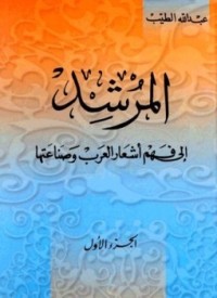 كتاب المرشد إلى فهم أشعار العرب وصناعتها 1