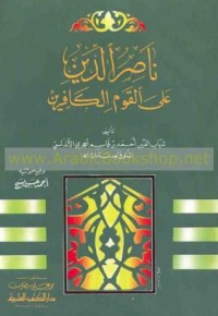 كتاب ناصر الدين على القوم الكافرين
