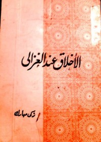 كتاب الأخلاق عند الغزالي