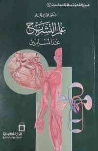 كتاب علم التشريح عند المسلمين