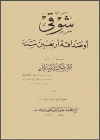 كتاب شوقي أو صداقة أربعين سنة
