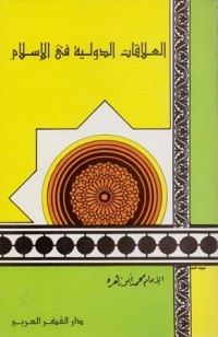 كتاب العلاقات الدولية في الإسلام