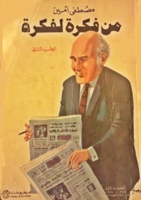 كتاب من فكرة لفكرة  الجزء الثاني