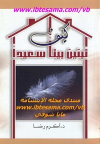 كتاب كيف تبنين بيتا سعيدا