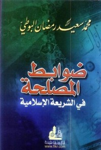 كتاب ‫فقه السيرة النبوية مع موجز لتاريخ الخلافة الراشدة