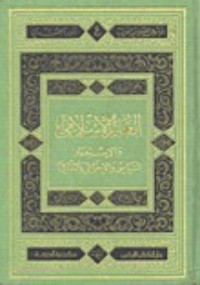 كتاب العالم الإسلامي و الإستعمار