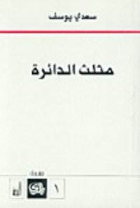 كتاب مثلث الدائرة