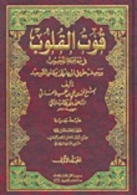 كتاب قوت القلوب