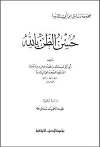 كتاب حسن الظن بالله