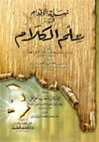 كتاب نهاية الإقدام في علم الكلام