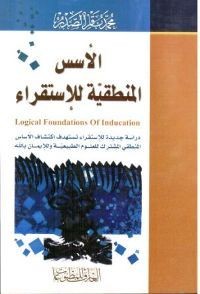 كتاب الأسس المنطقية للاستقراء
