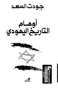 كتاب أوهام التاريخ اليهودي