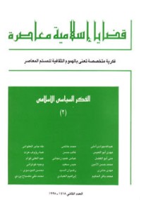 كتاب قضايا اسلامية معاصرة